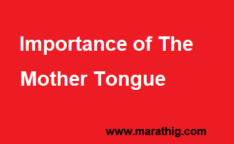 मातृभाषेचे महत्त्व - Importance of the mother tongue