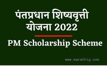 पंतप्रधान शिष्यवृत्ती योजना 2022 | PM Scholarship Scheme