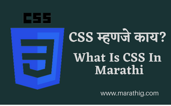what is css in marathi