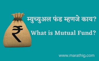 म्युच्युअल फंड म्हणजे काय - mutual fund information in marathi