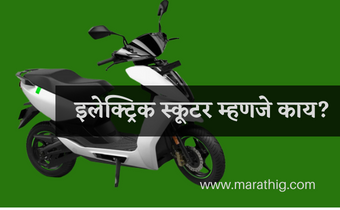 Electric scooter information in Marathi