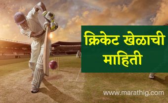 Cricket game information in Marathi