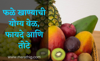 Right time to eat fruits, benefits and disadvantages