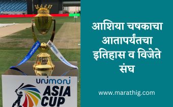 Asia cup mahiti marathi