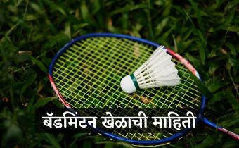 badminton-khelachi-mahiti-marathi