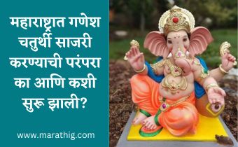 maharashtratil-ganesh-chaturthi-mahiti-in-marathi