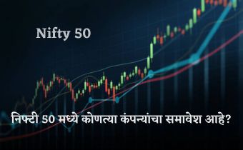 Nifty 50 chya companies kontya ahet in marathi
