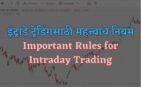 intraday trading sathi mahatvache niyam