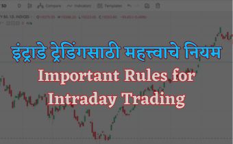 intraday trading sathi mahatvache niyam