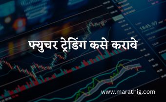 futures-trading-kase-karave-in-marathi