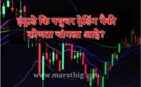 intraday-or-future-trading-konta-changla-ahe-in-marathi