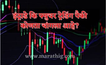 intraday-or-future-trading-konta-changla-ahe-in-marathi