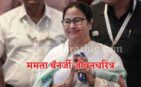 mamata-banerjee-biography-in-marathi