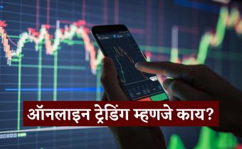 online trading mhanje kay in marathi