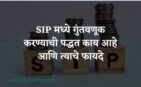 sip-madhe-guntavnuk-kashi-karaychi-in-marathi