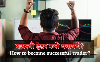 successful-trader-kase-banvayche-in-marathi