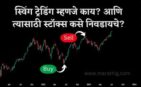 swing trading mhanje kay in marathi